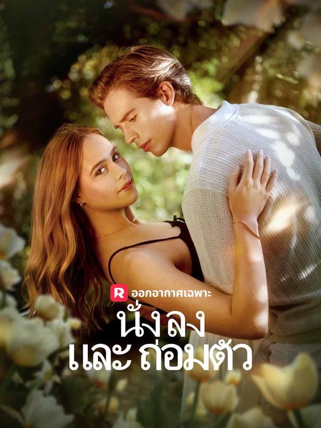 นั่งลงและถ่อมตัว movie