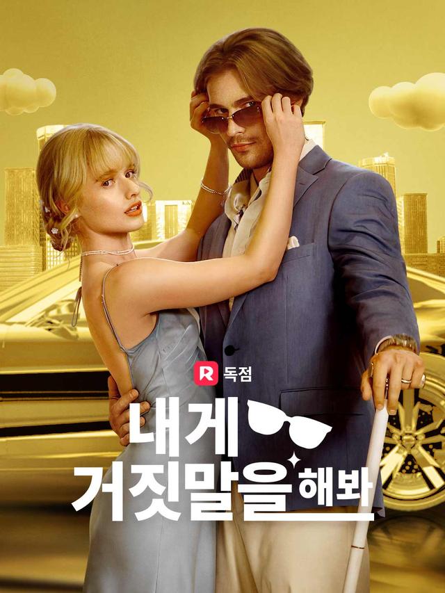 내게 거짓말을 해봐 movie