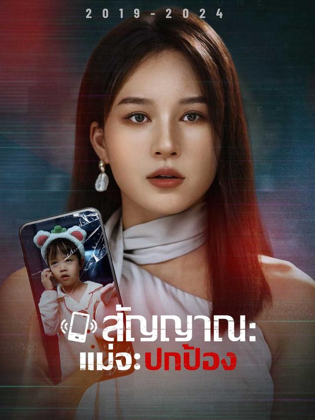 สัญญาณ : แม่จะปกป้อง movie