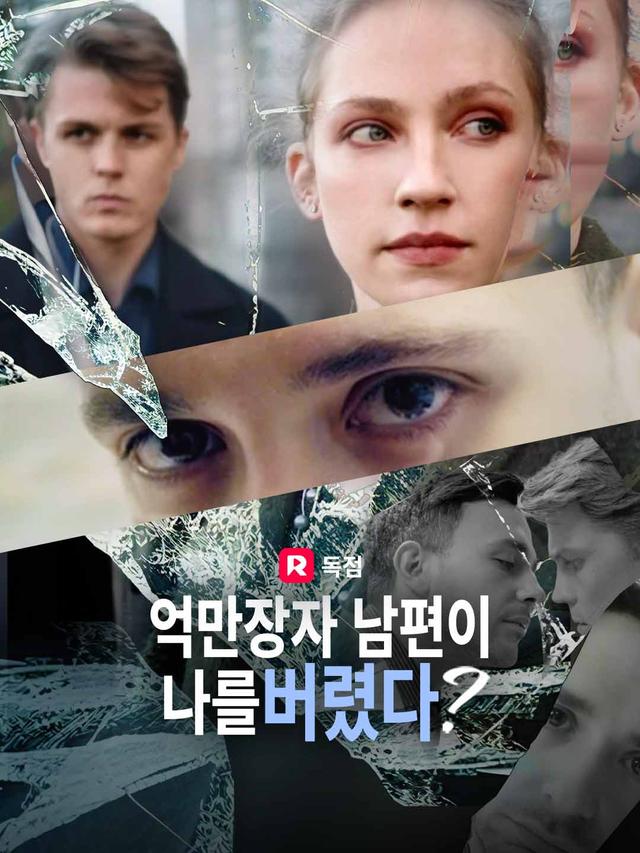 억만장자 남편이 나를 버렸다? movie