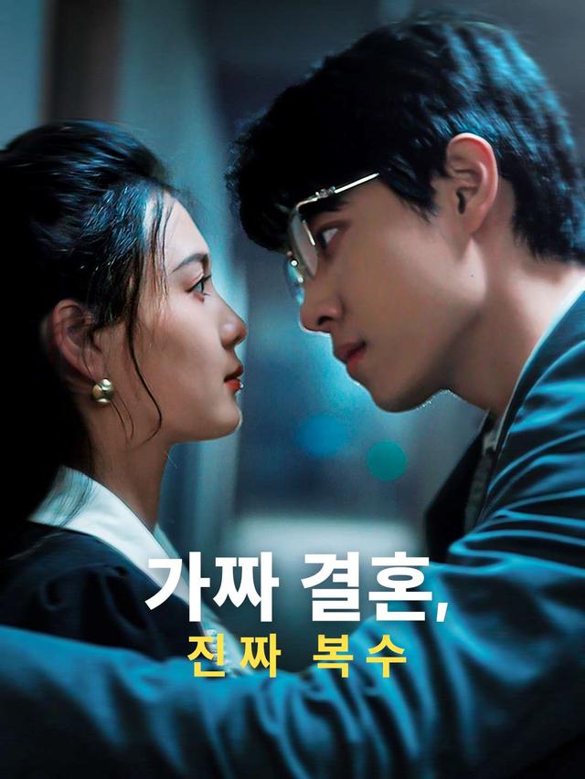 가짜 결혼, 진짜 복수 movie