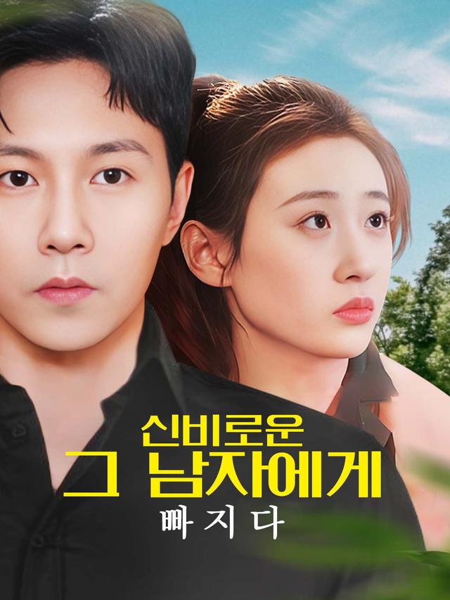 신비한 남자에게 빠지다 movie