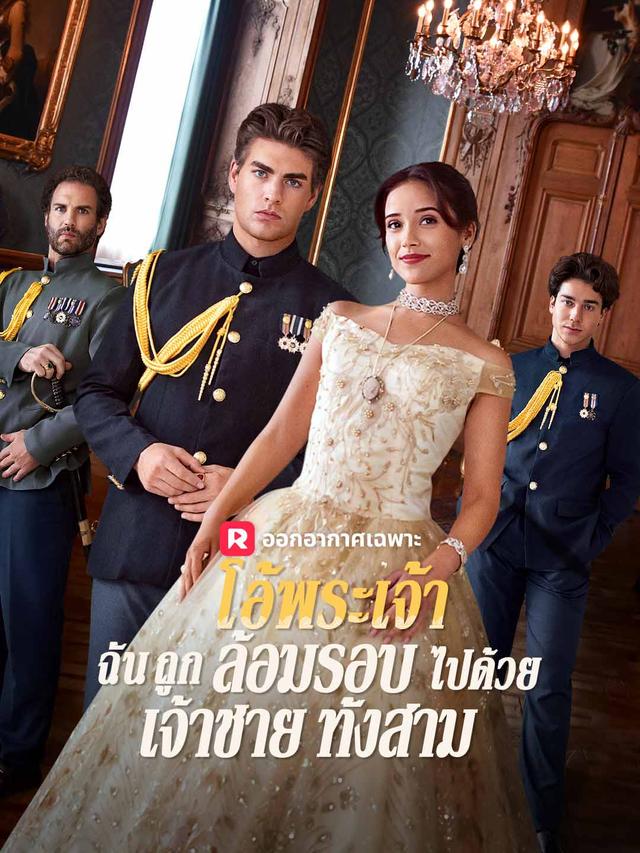 โอ้พระเจ้า ฉันถูกล้อมรอบไปด้วยเจ้าชายทั้งสาม movie