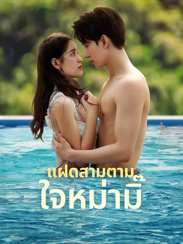 แฝดสามตามใจหม่ามิ๊ movie