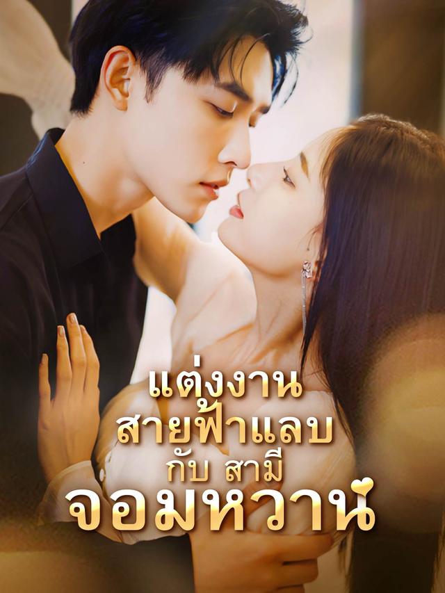 แต่งงานสายฟ้าแลบกับสามีจอมหวาน movie