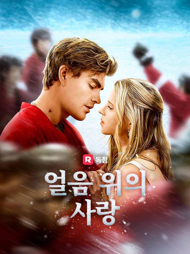 얼음 위의 사랑 movie