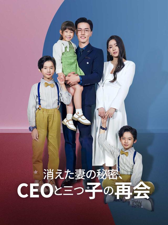 消えた妻の秘密、CEOと三つ子の再会