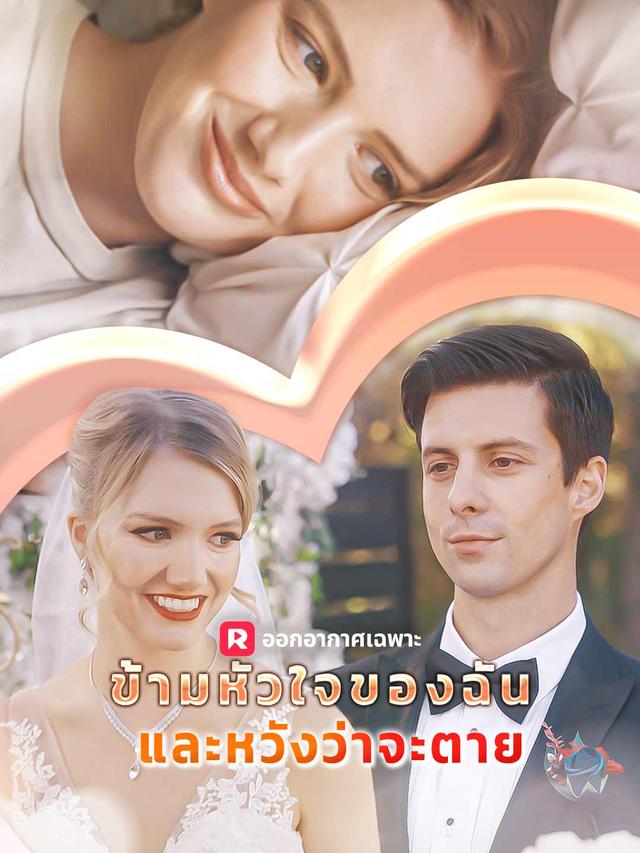 ข้ามหัวใจของฉันและหวังว่าจะตาย movie