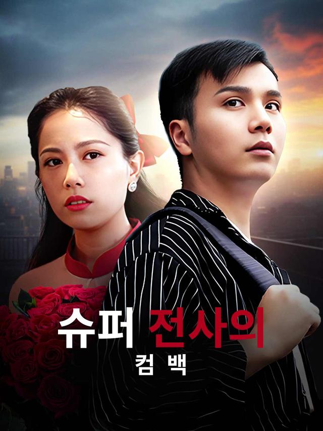 슈퍼 전사의 컴백 movie