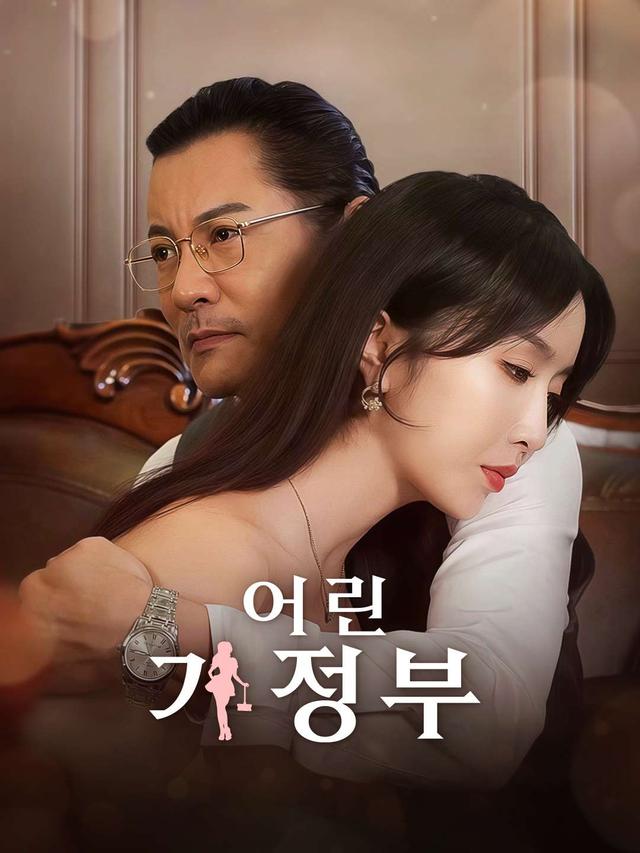 어린 가정부 movie