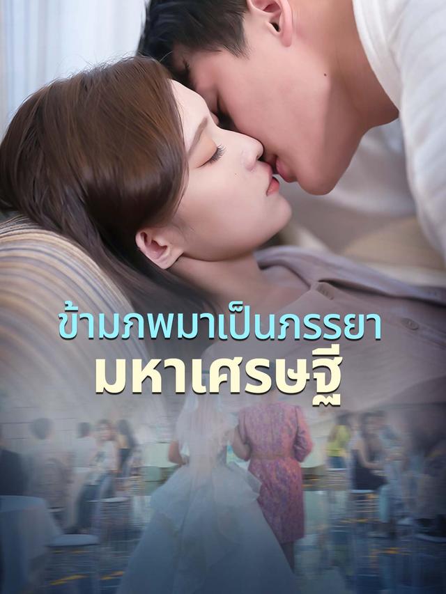 ข้ามภพมาเป็นภรรยามหาเศรษฐี movie