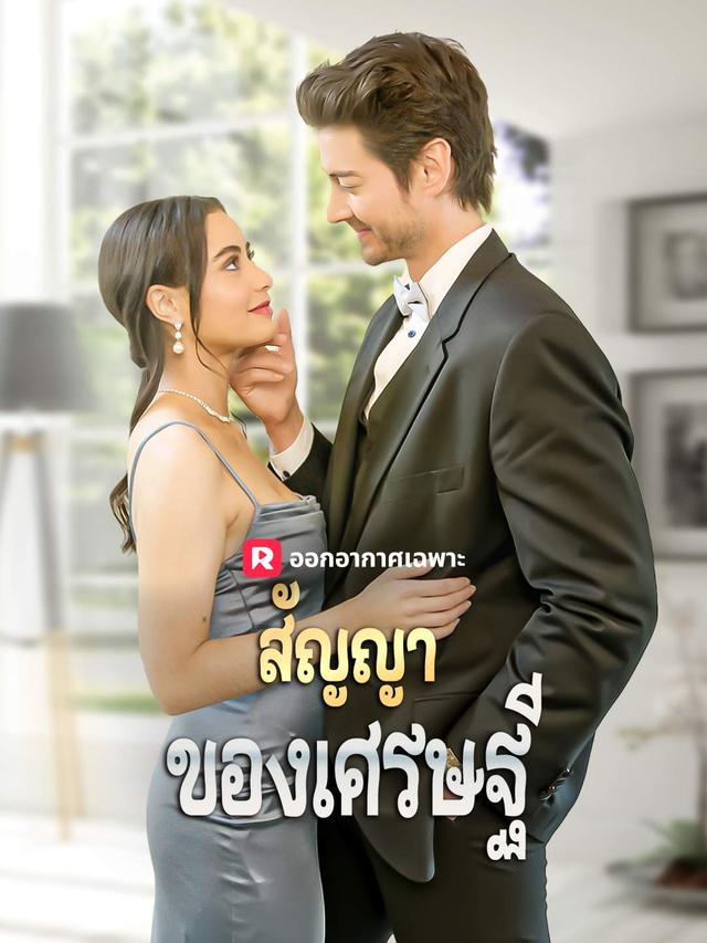 สัญญาของเศรษฐี movie