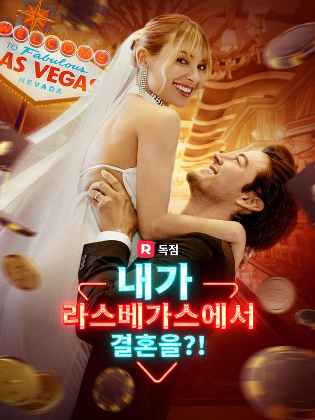 내가 라스베가스에서 결혼을?! movie