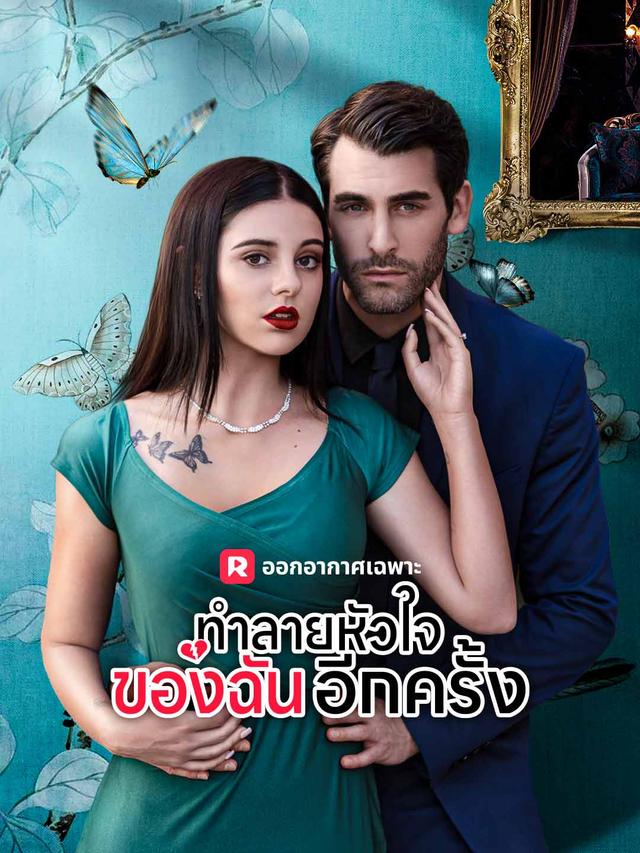 ทำลายหัวใจของฉันอีกครั้ง movie