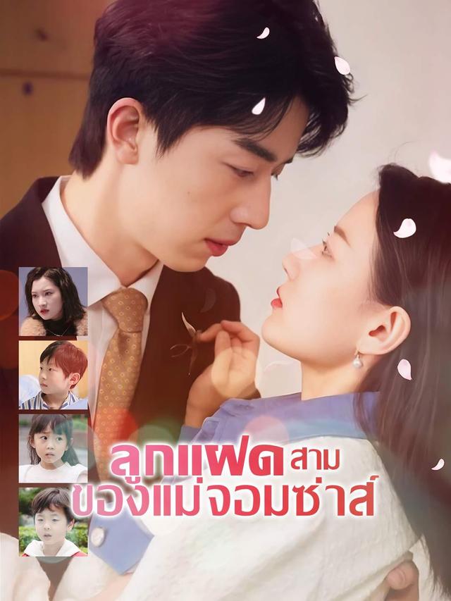 ลูกแฝดสามของแม่จอมซ่าส์ movie