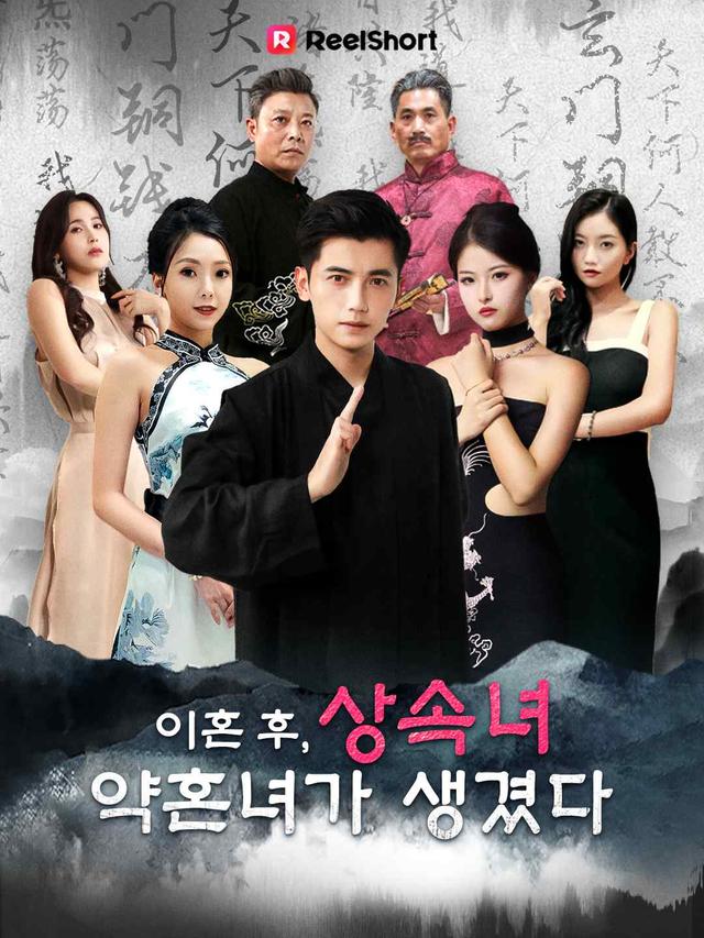 이혼 후 상속녀 약혼녀를 만났다 movie