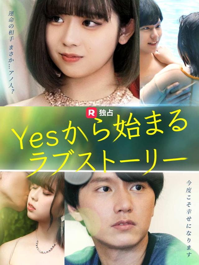 Yesから始まるラブストーリー movie