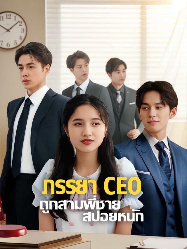 ภรรยา CEO ถูกสามพี่ชายสปอยหนัก movie