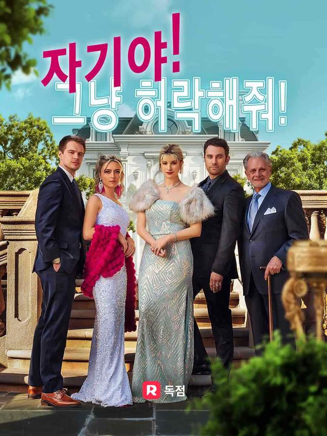 자기야, 그냥 허락해줘! movie