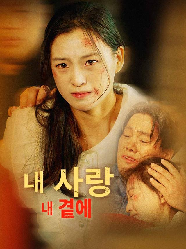 내 사랑 내 곁에 movie