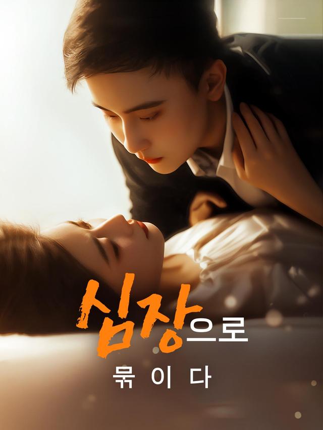 심장으로 묶이다 movie