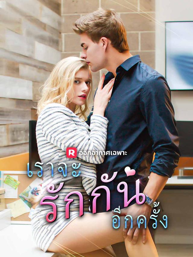 เราจะรักกันอีกครั้ง movie