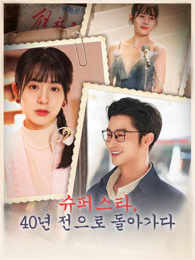 슈퍼스타, 40년 전으로 돌아가다 movie