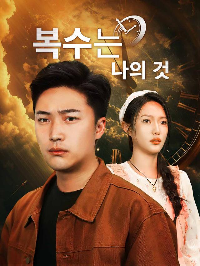 복수는 나의 것 movie