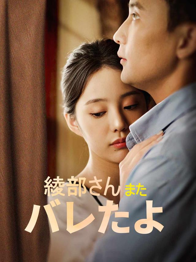 綾部さん、またバレたよ movie