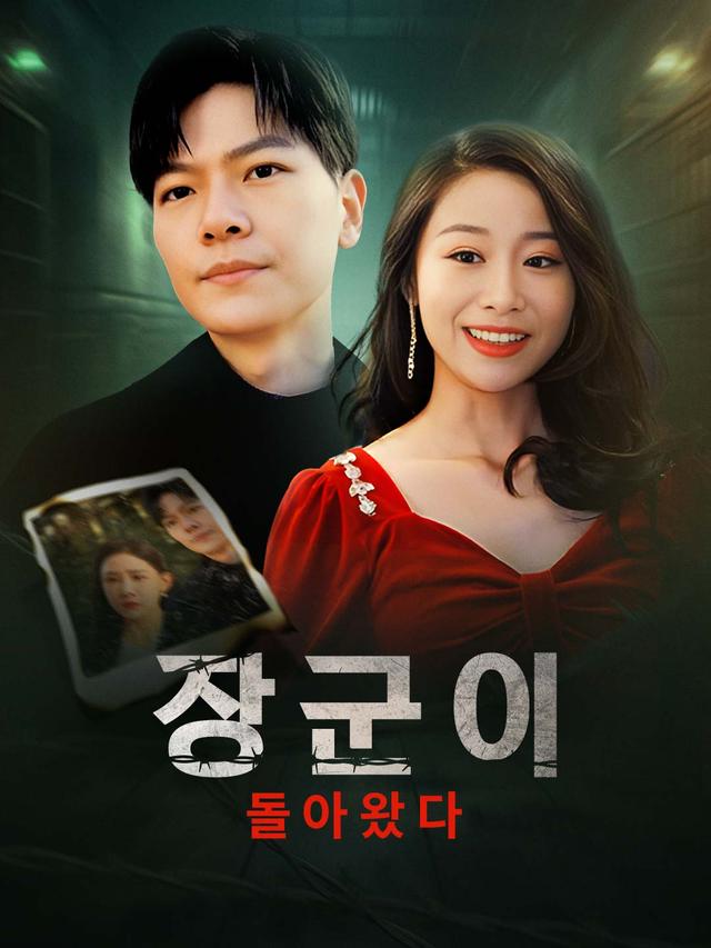 그가 감옥에서 돌아온다 movie