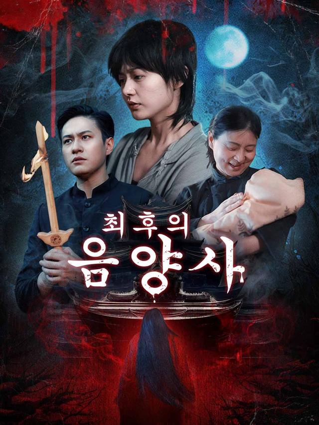 최후의 음양사 movie