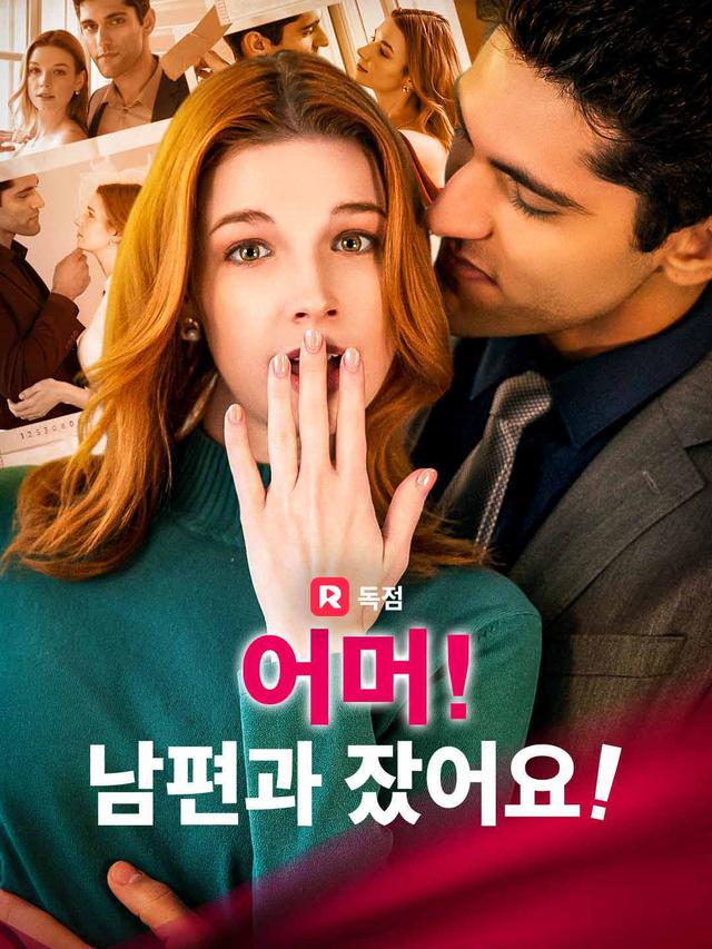 어머! 남편과 잤어요! movie