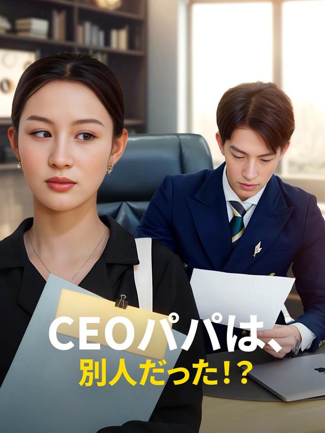 CEOパパは、別人だった！？ movie