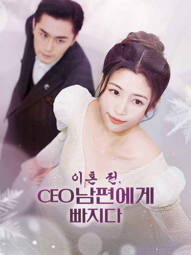 이혼 전, CEO 남편에게 빠지다 movie