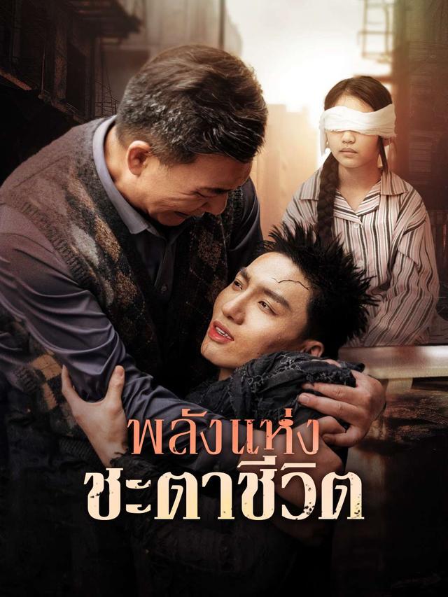 พลังแห่งชะตาชีวิต movie