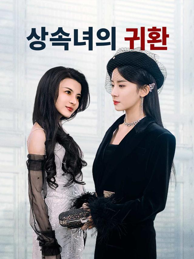 상속녀의 귀환 movie