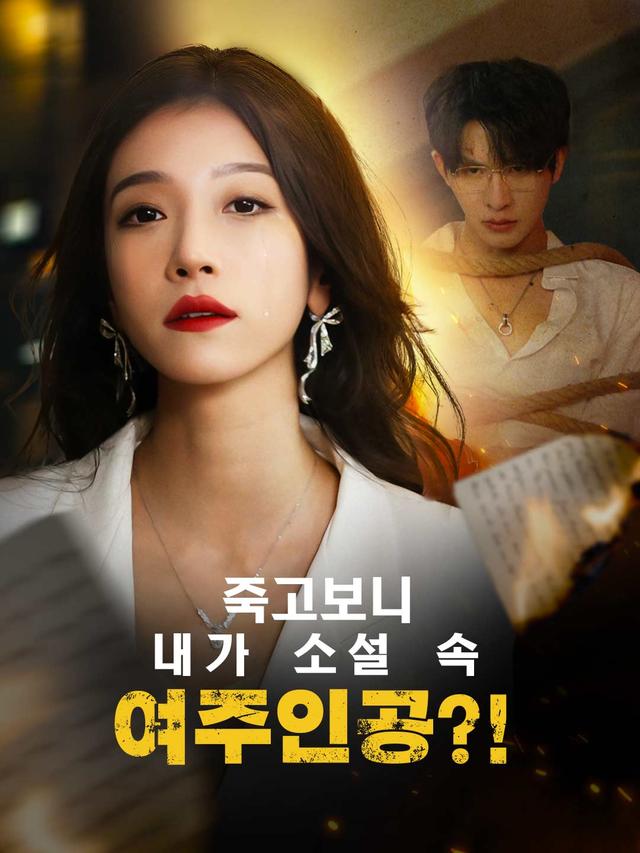 죽고보니 내가 소설 속 여주인공?! movie