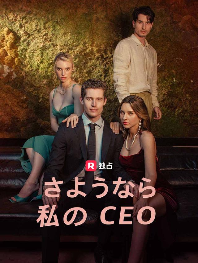 さようなら、私のCEO movie