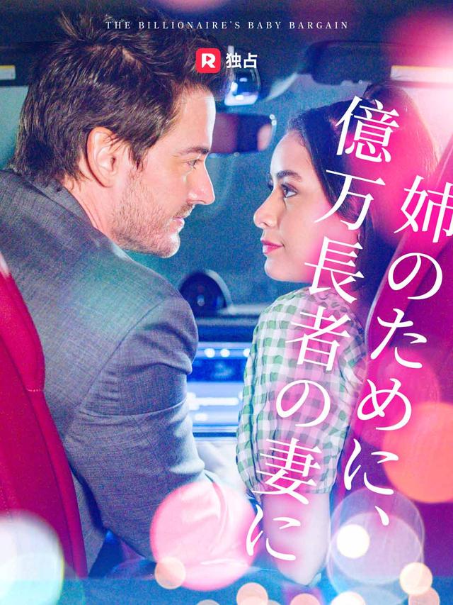 姉のために、 億万長者の妻に movie