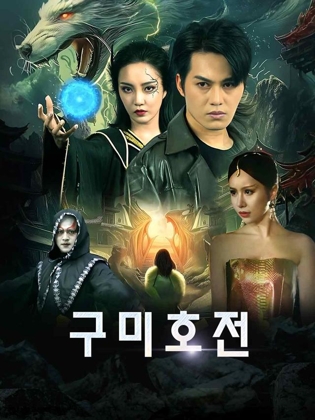 구미호전 movie