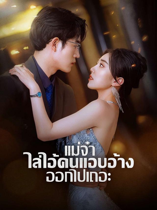 แม่จ๋า ไล่ไอ้คนแอบอ้างออกไปเถอะ movie