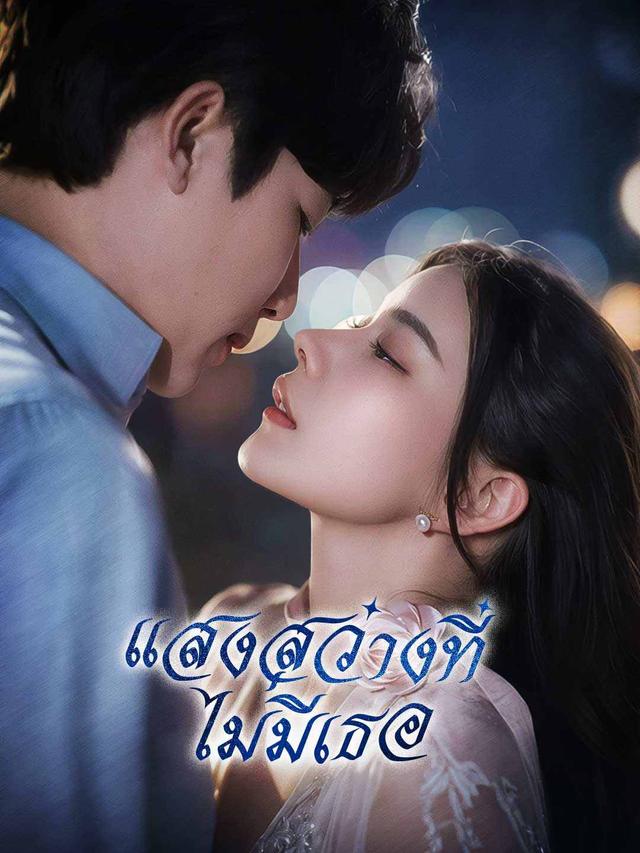 แสงสว่างที่ไม่มีเธอ movie