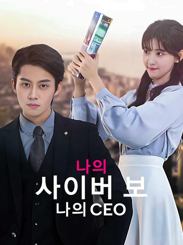 나의 사이버 보, 나의 CEO movie