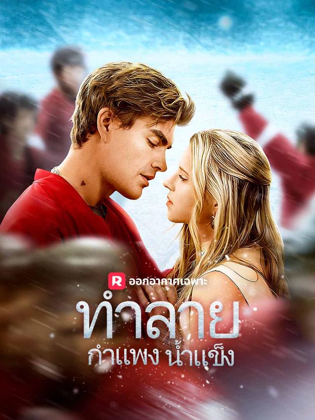 ทำลายกำแพงน้ำแข็ง movie