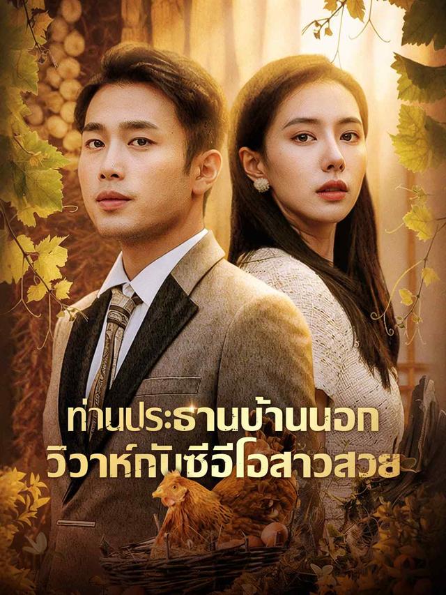 ท่านประธานบ้านนอก วิวาห์กับซีอีโอสาวสวย movie