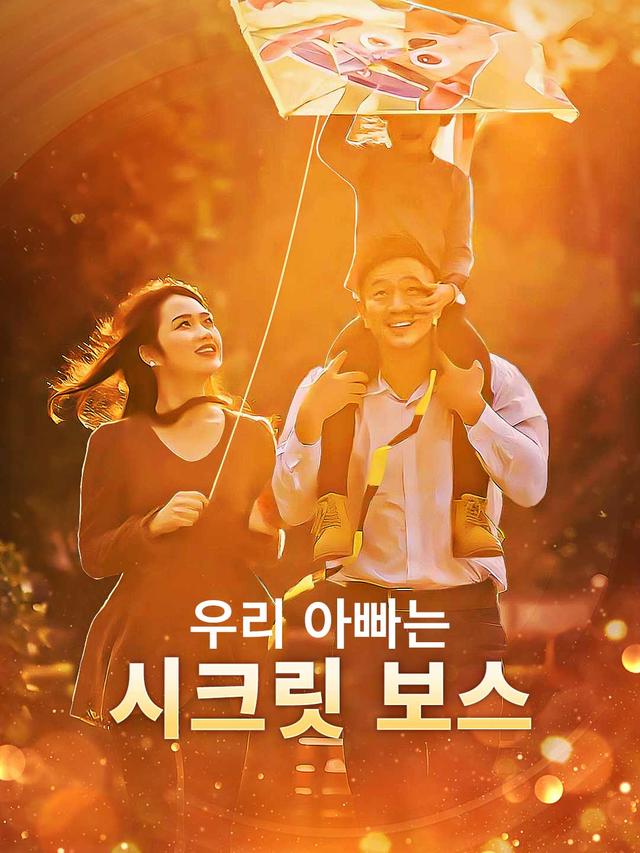 우리 아빠는 시크릿 보스 movie