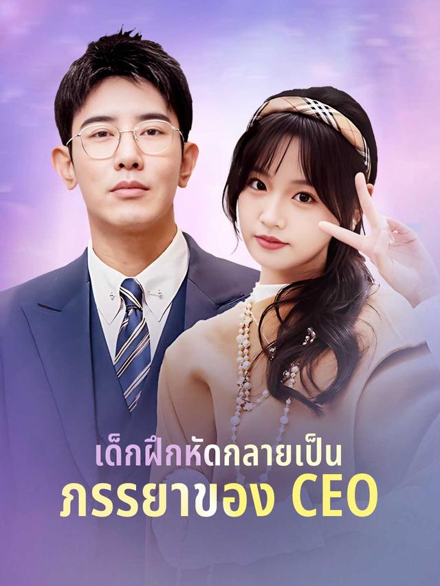 เด็กฝึกหัดกลายเป็นภรรยาของ CEO movie