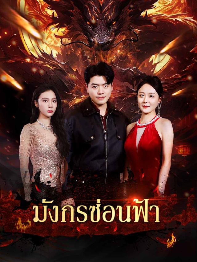 มังกรซ่อนฟ้า movie