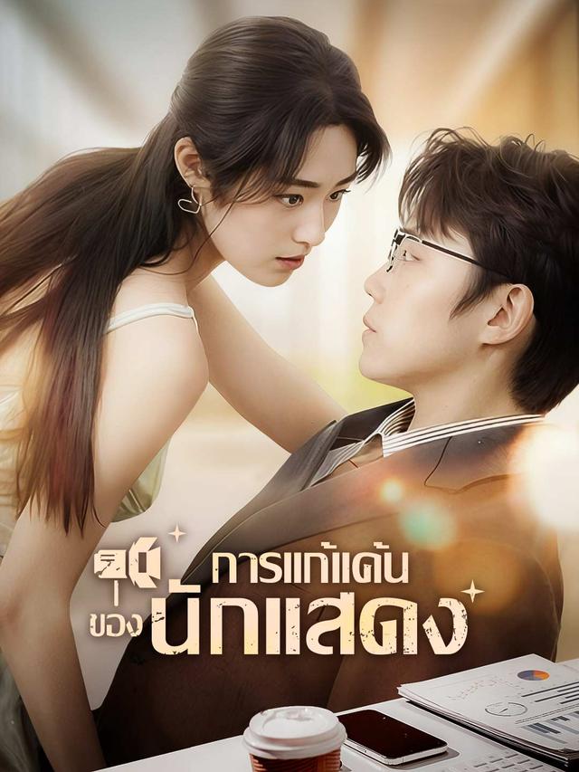 การแก้แค้นของนักแสดง movie