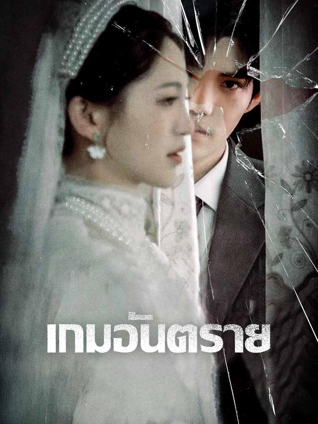 เกมอันตราย movie